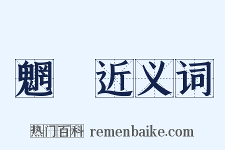 魍魎近义词是什么意思的图片